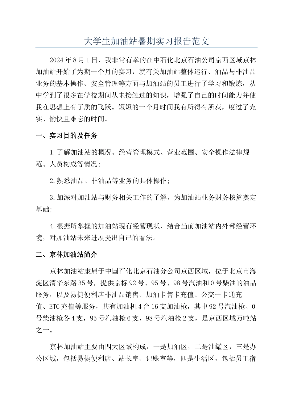 大学生加油站暑期实习报告范文_第1页