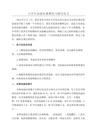 大学生加油站暑期实习报告范文