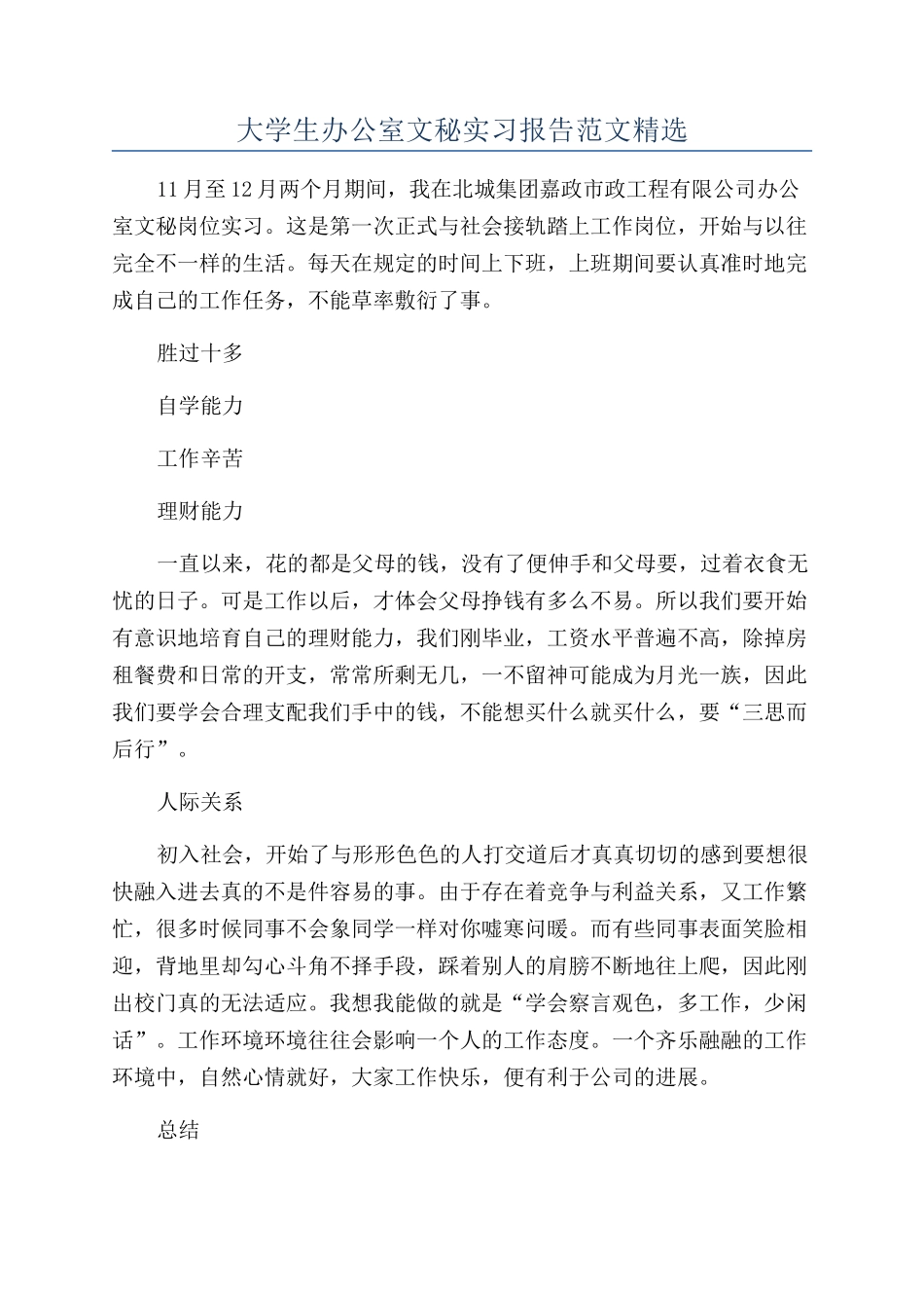 大学生办公室文秘实习报告范文精选_第1页