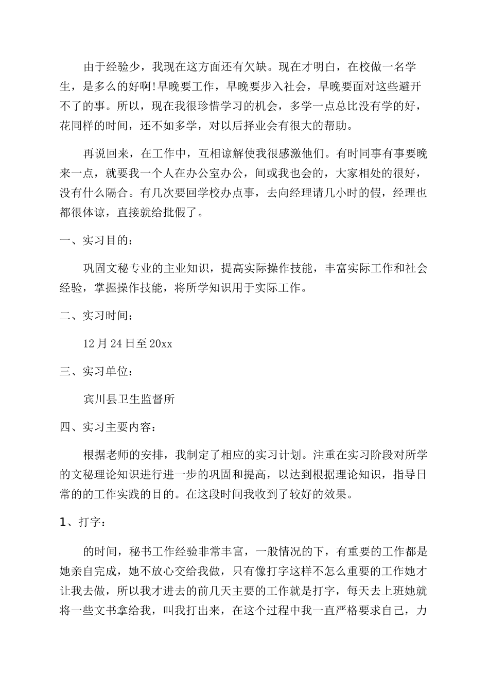 大学生办公室文秘实习报告范文精选_第3页