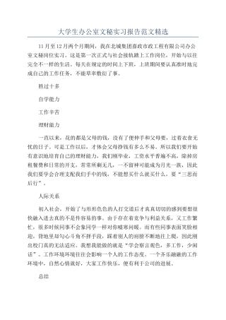 大学生办公室文秘实习报告范文精选