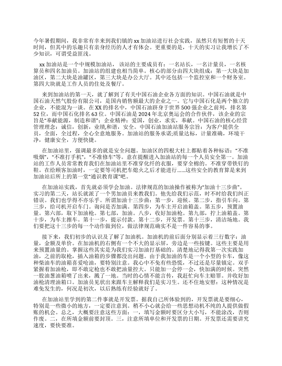 大学生加油站暑期社会实践报告_第1页