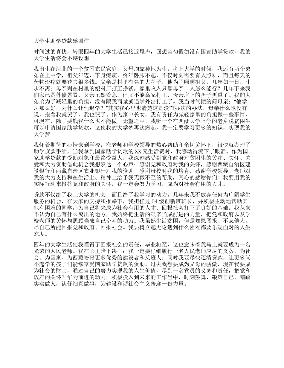 大学生助学贷款感谢信_第1页
