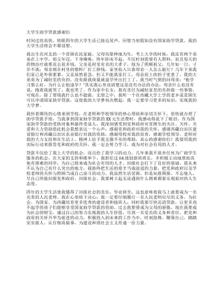大学生助学贷款感谢信