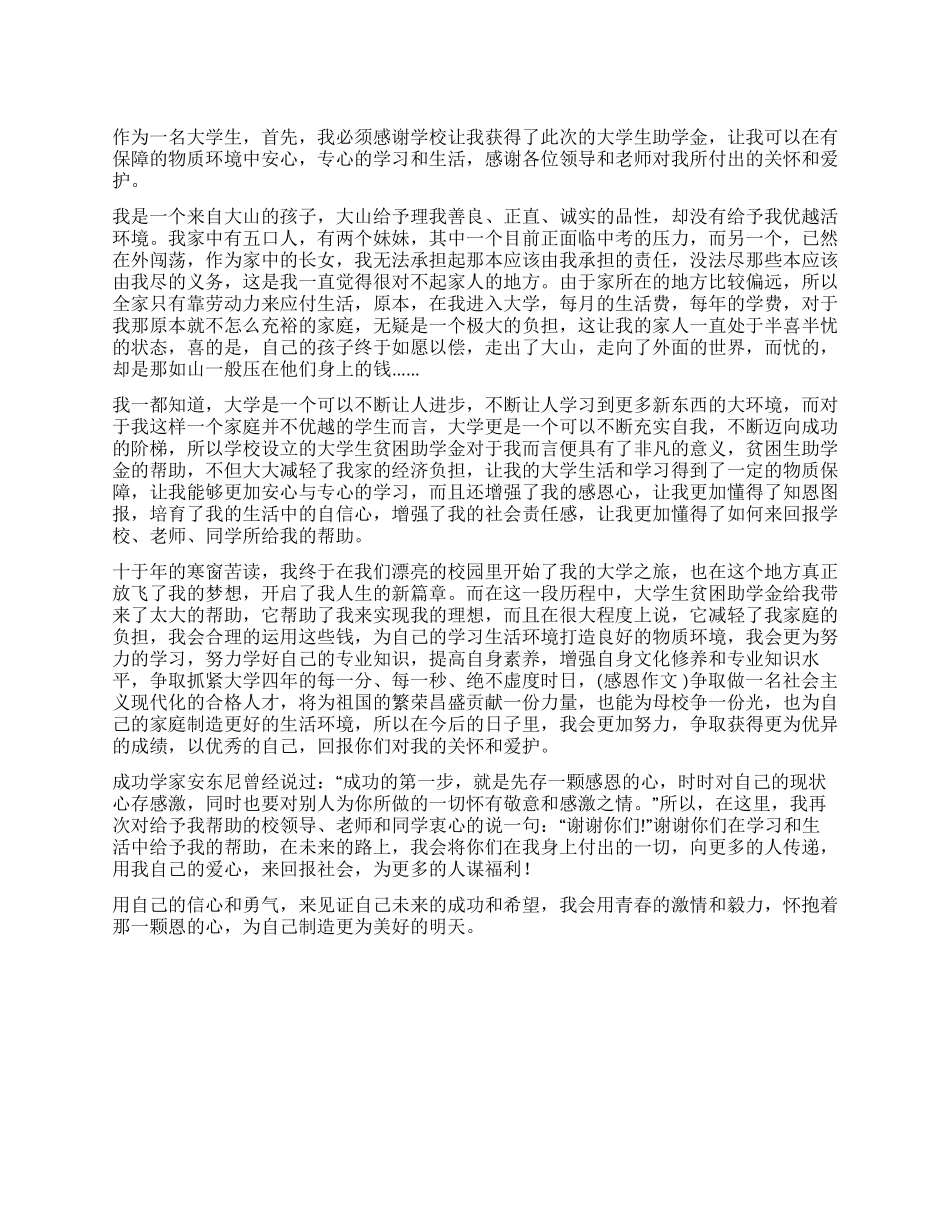 大学生助学金感恩心得体会_第1页