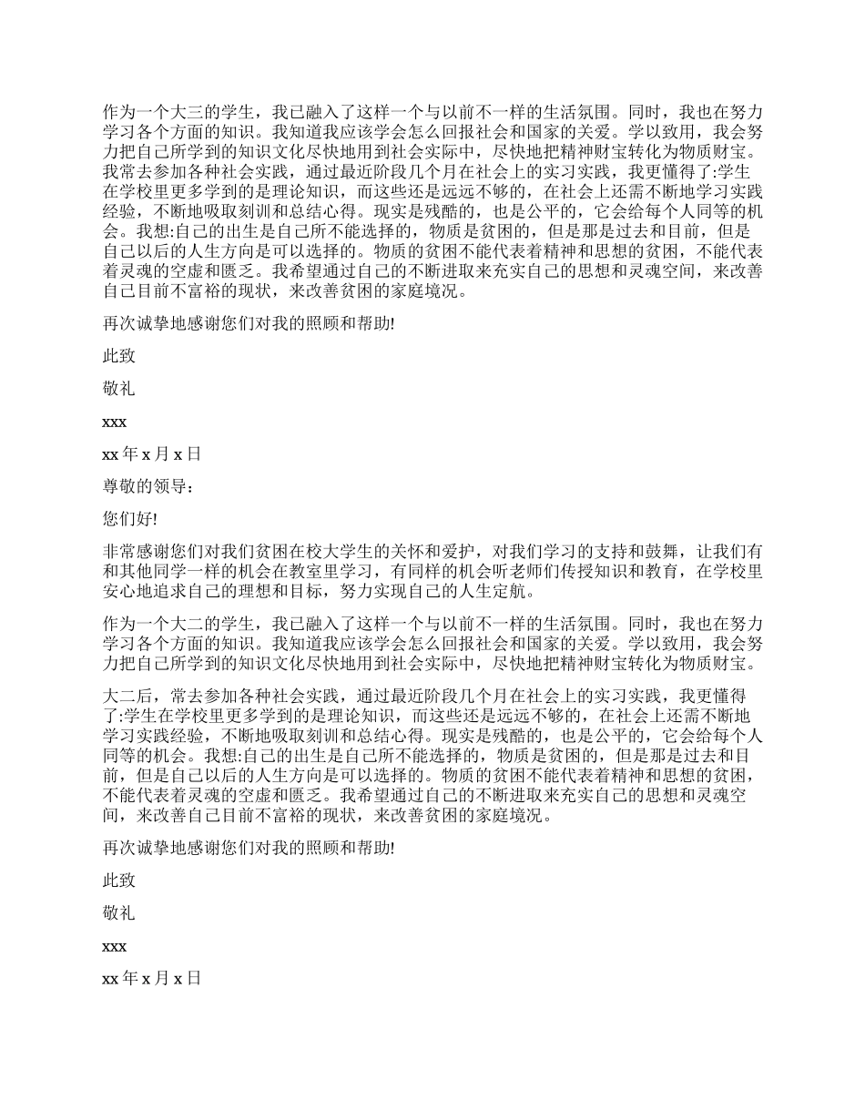 大学生助学金感谢信3篇_第2页