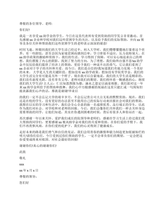 大学生助学金感谢信3篇