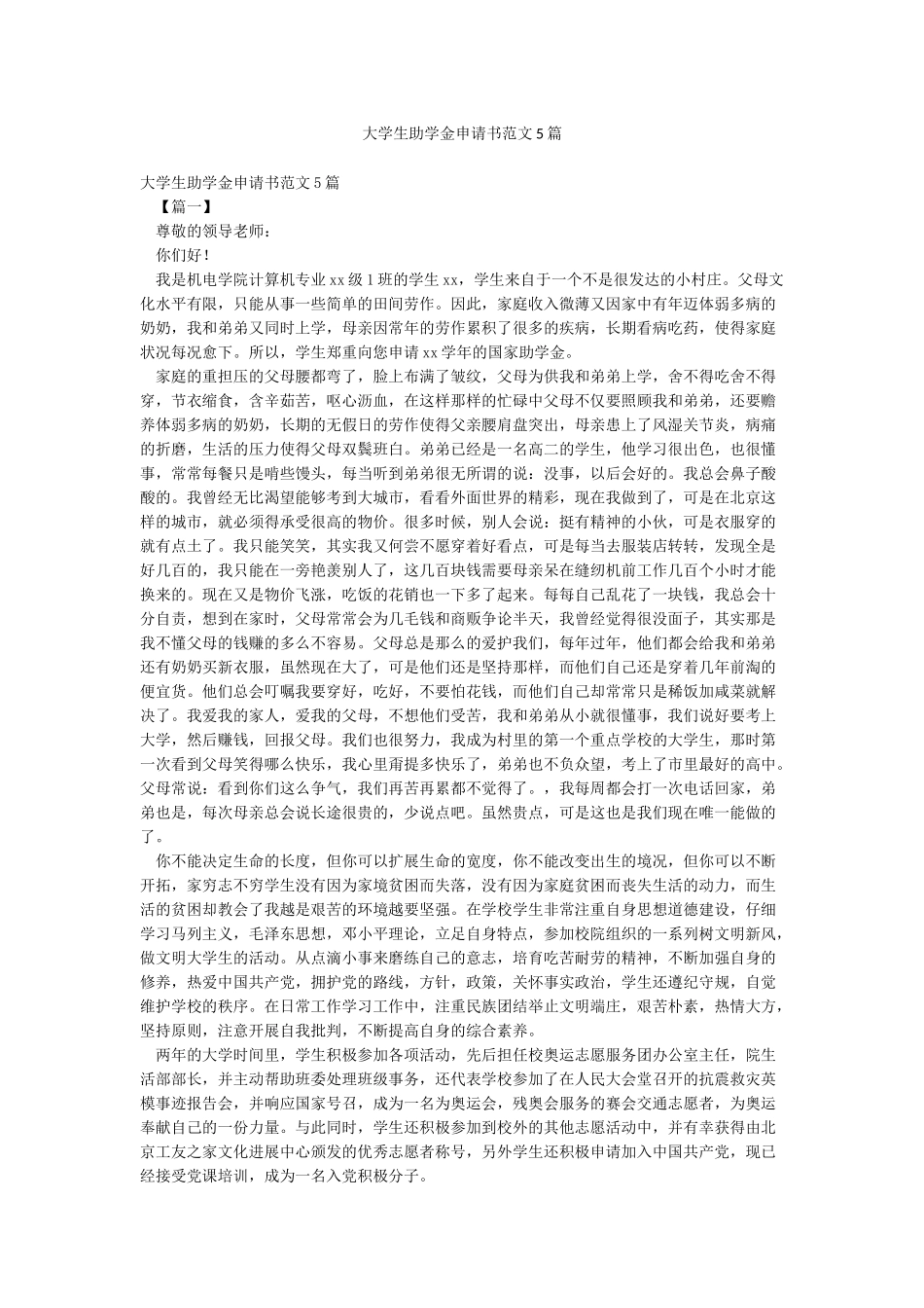 大学生助学金申请书范文5篇_第1页