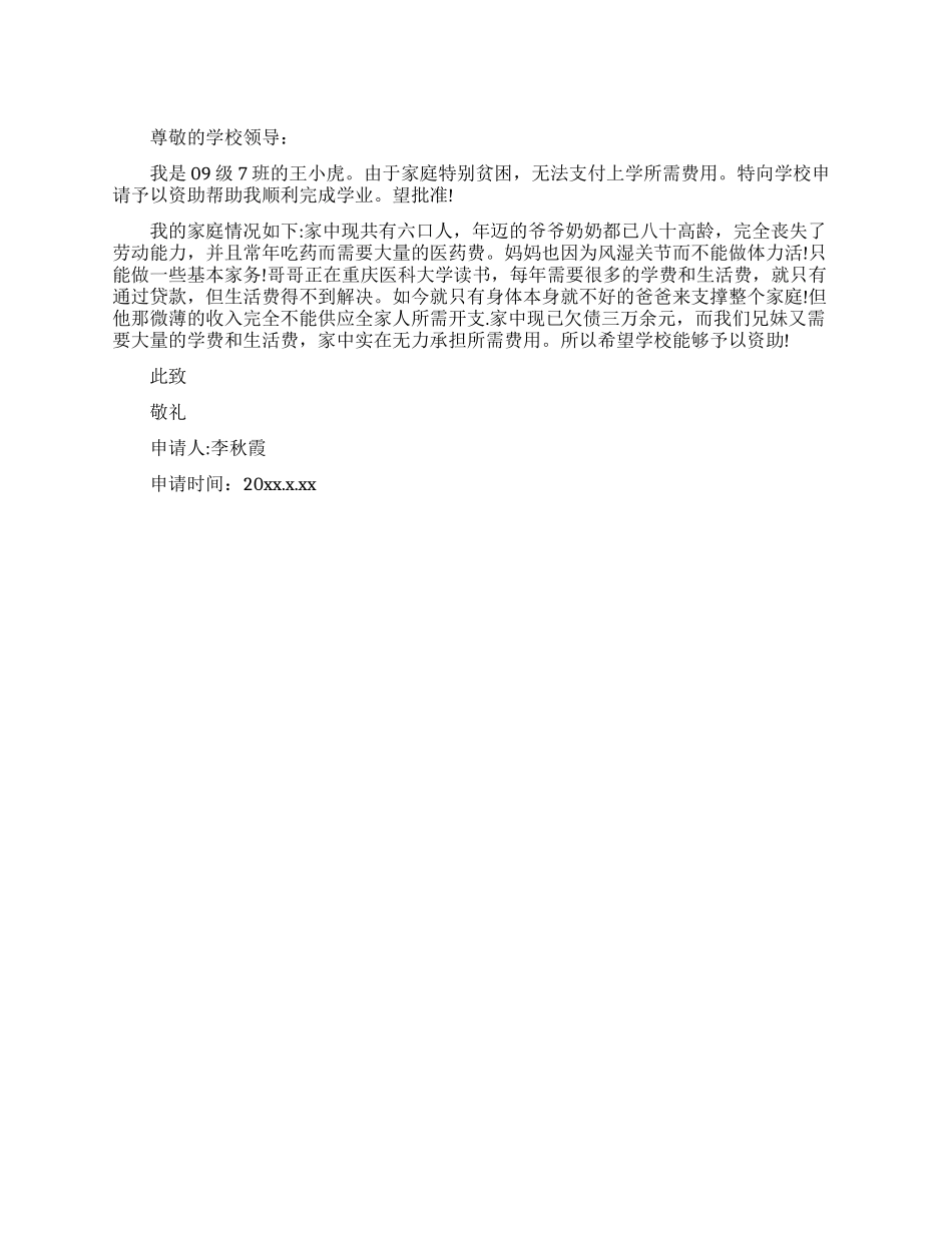 大学生助学金申请书_第1页