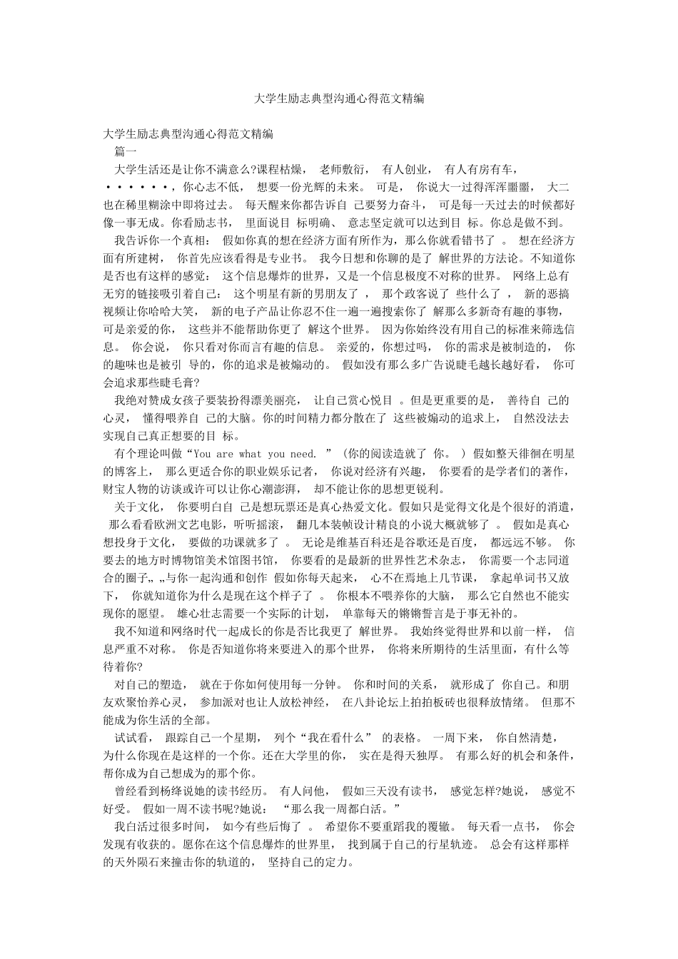 大学生励志典型交流心得范文精编_第1页
