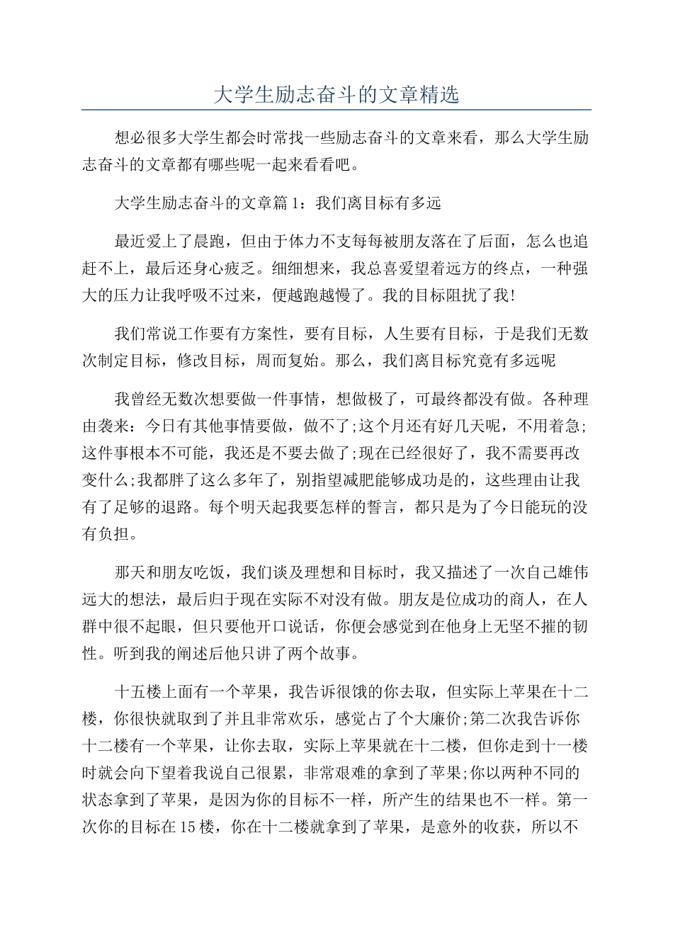 大学生励志奋斗的文章精选_第1页