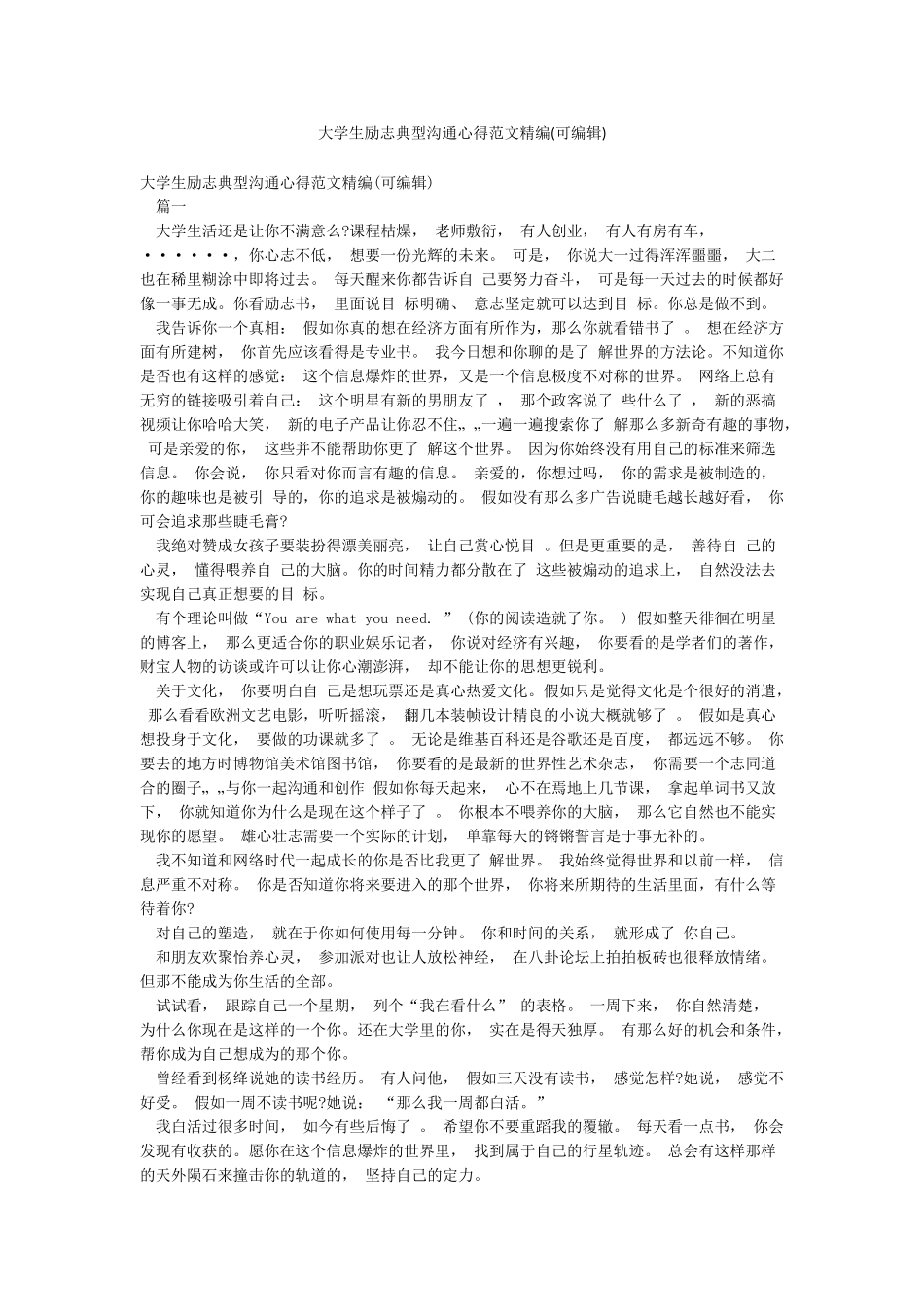大学生励志典型交流心得范文精编(可编辑)_第1页