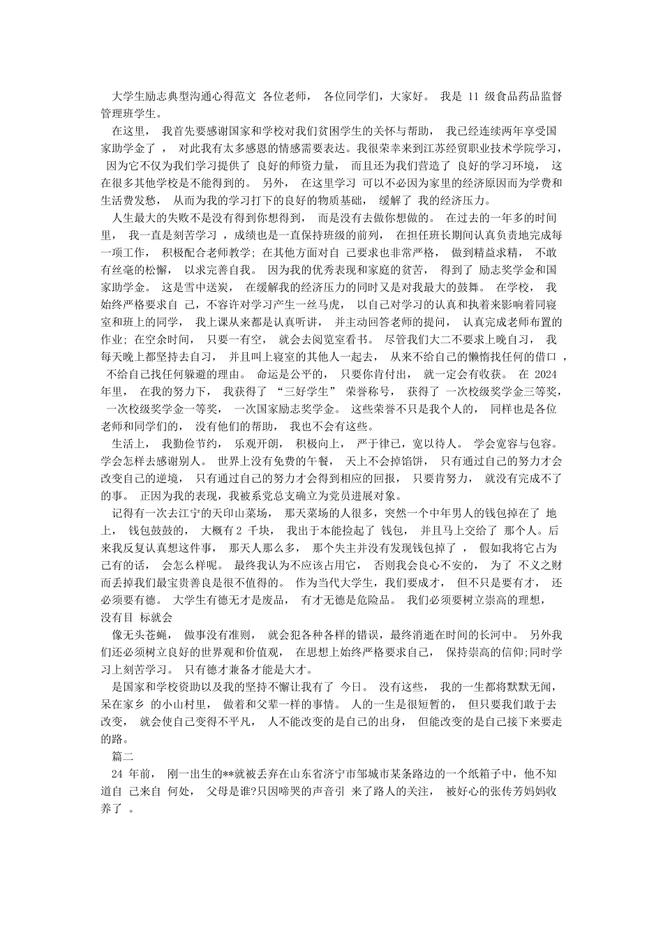 大学生励志典型交流心得范文精编(可编辑)_第2页