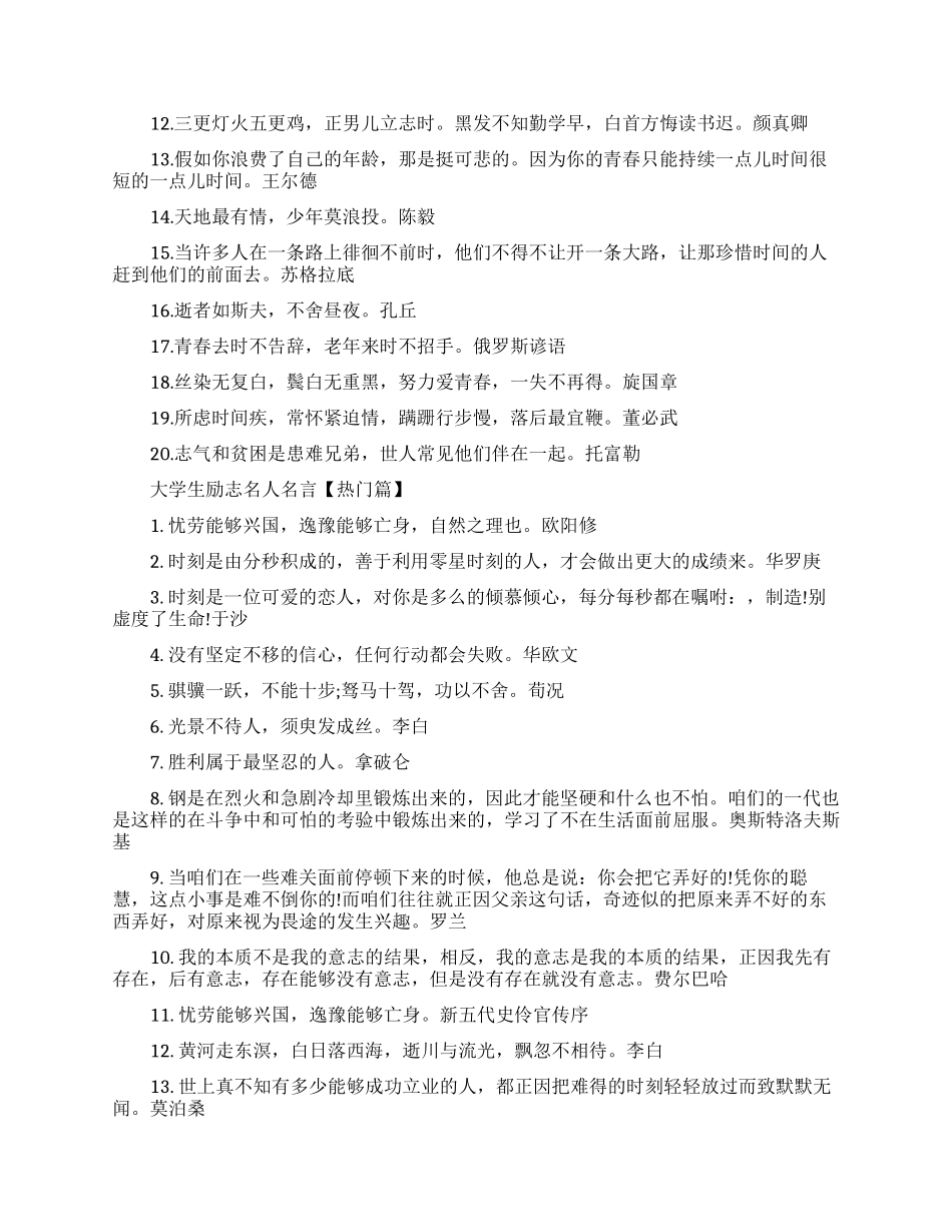 大学生励志名人名言-适合大学生的励志名言_第2页