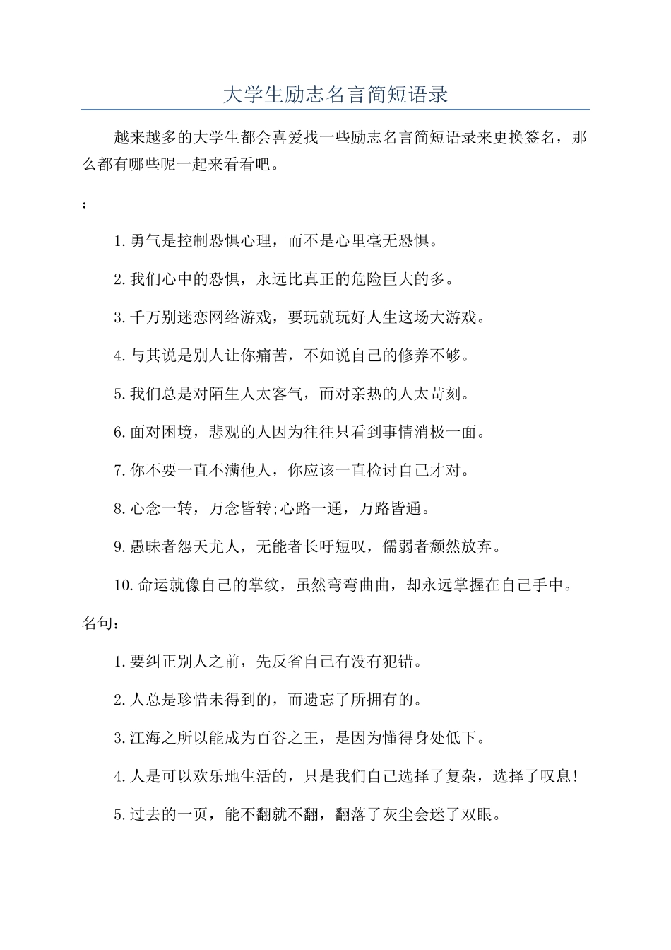 大学生励志名言简短语录_第1页