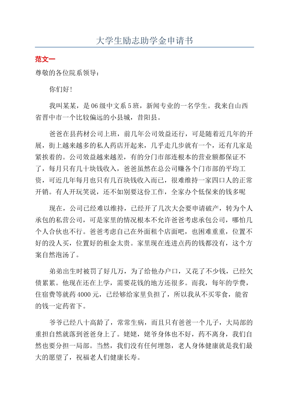 大学生励志助学金申请书_第1页