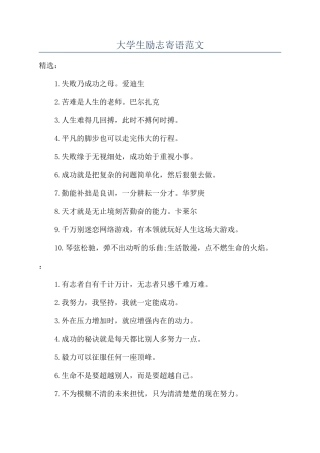 大学生励志寄语范文