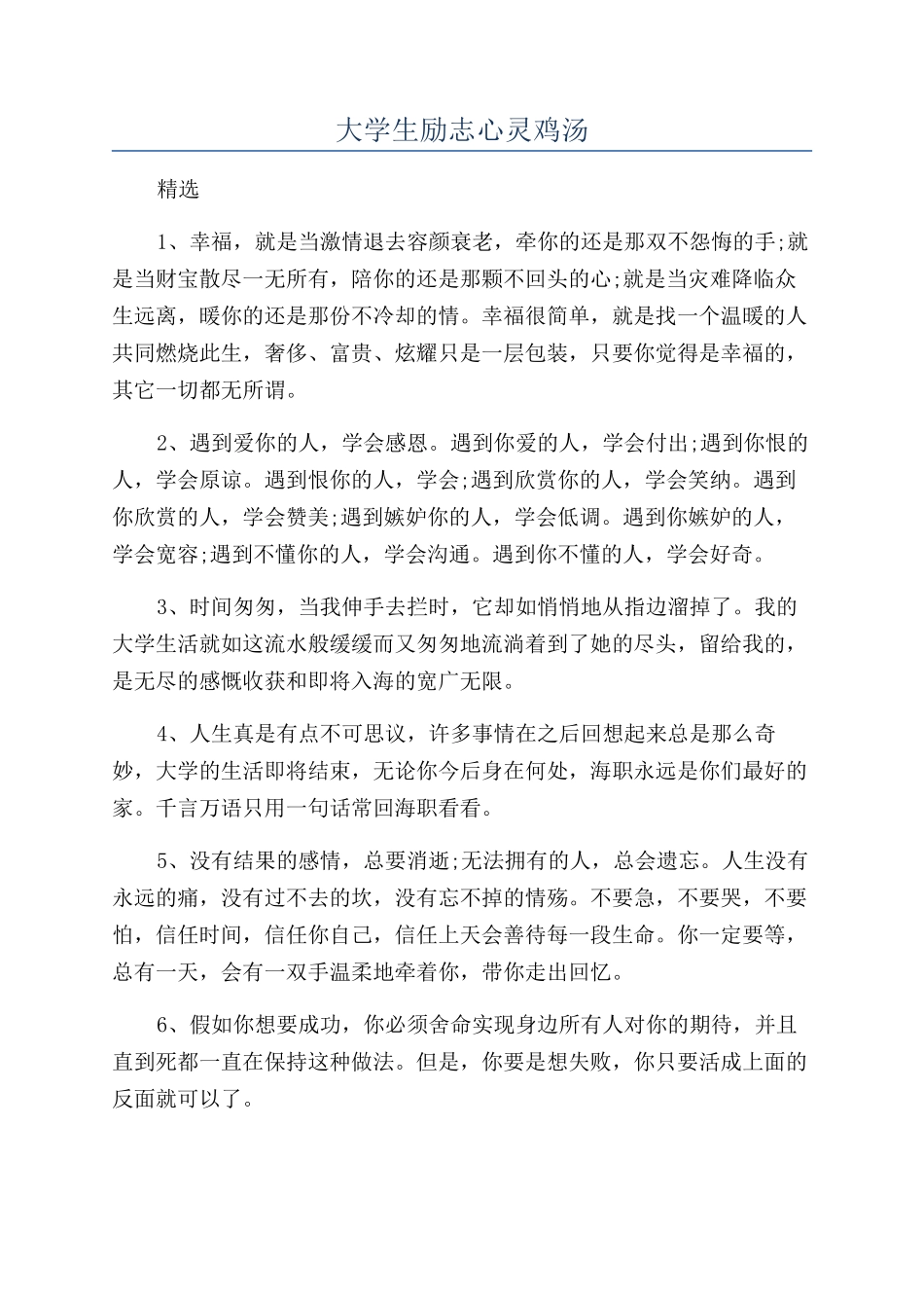 大学生励志心灵鸡汤_第1页