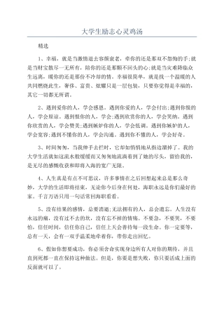 大学生励志心灵鸡汤