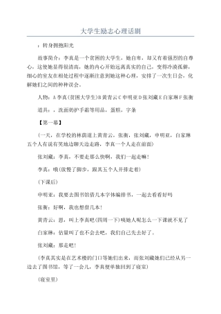 大学生励志心理话剧