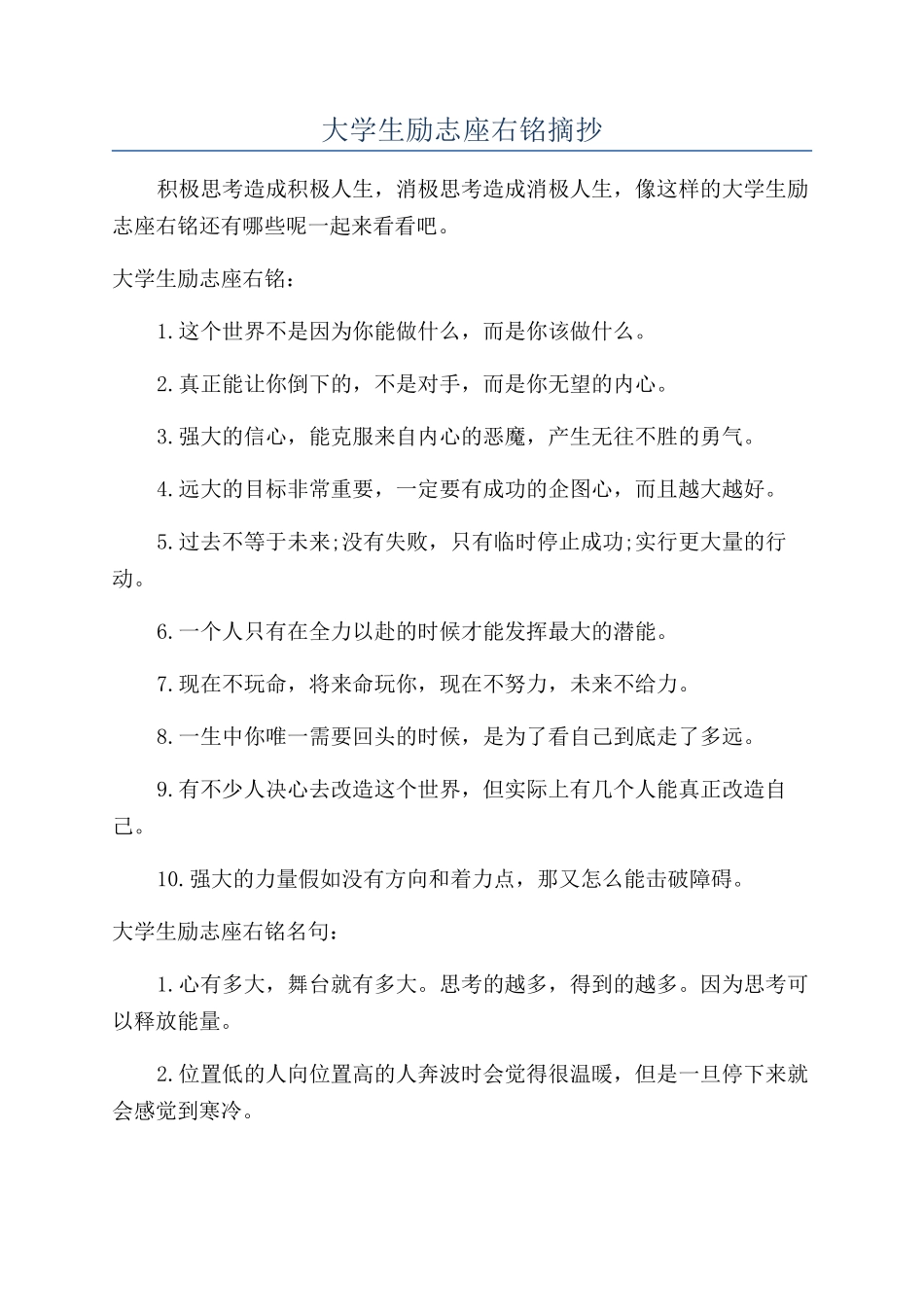 大学生励志座右铭摘抄_第1页