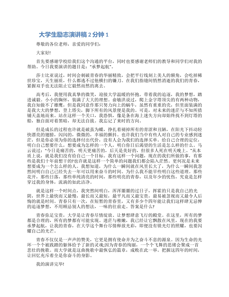 大学生励志演讲稿2分钟五篇精选2024_第1页