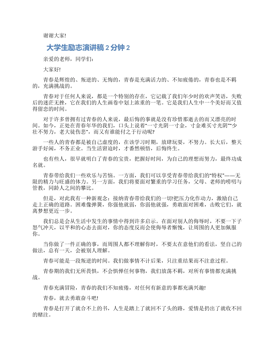 大学生励志演讲稿2分钟五篇精选2024_第2页