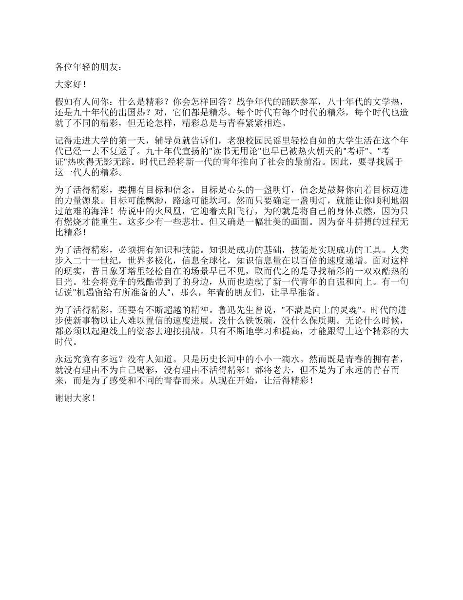大学生励志演讲稿——精彩与青春有约_第1页