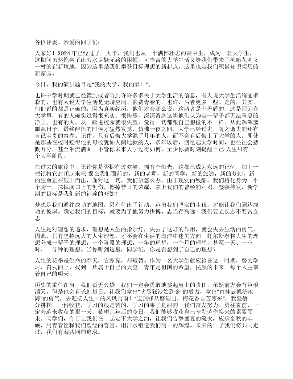 大学生励志演讲稿——我的大学我的梦_第1页