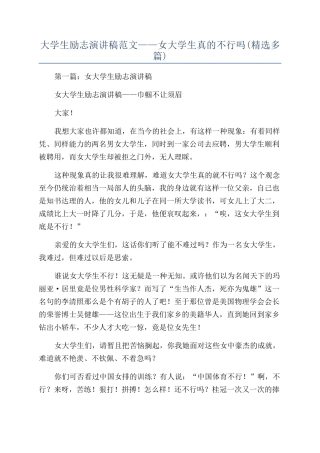 大学生励志演讲稿范文——女大学生真的不行吗