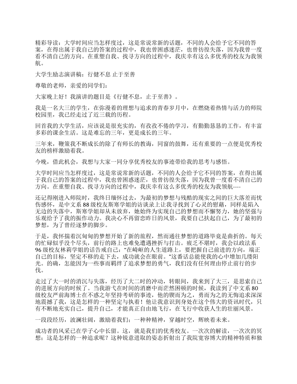 大学生励志演讲稿行健不息止于至善_第1页