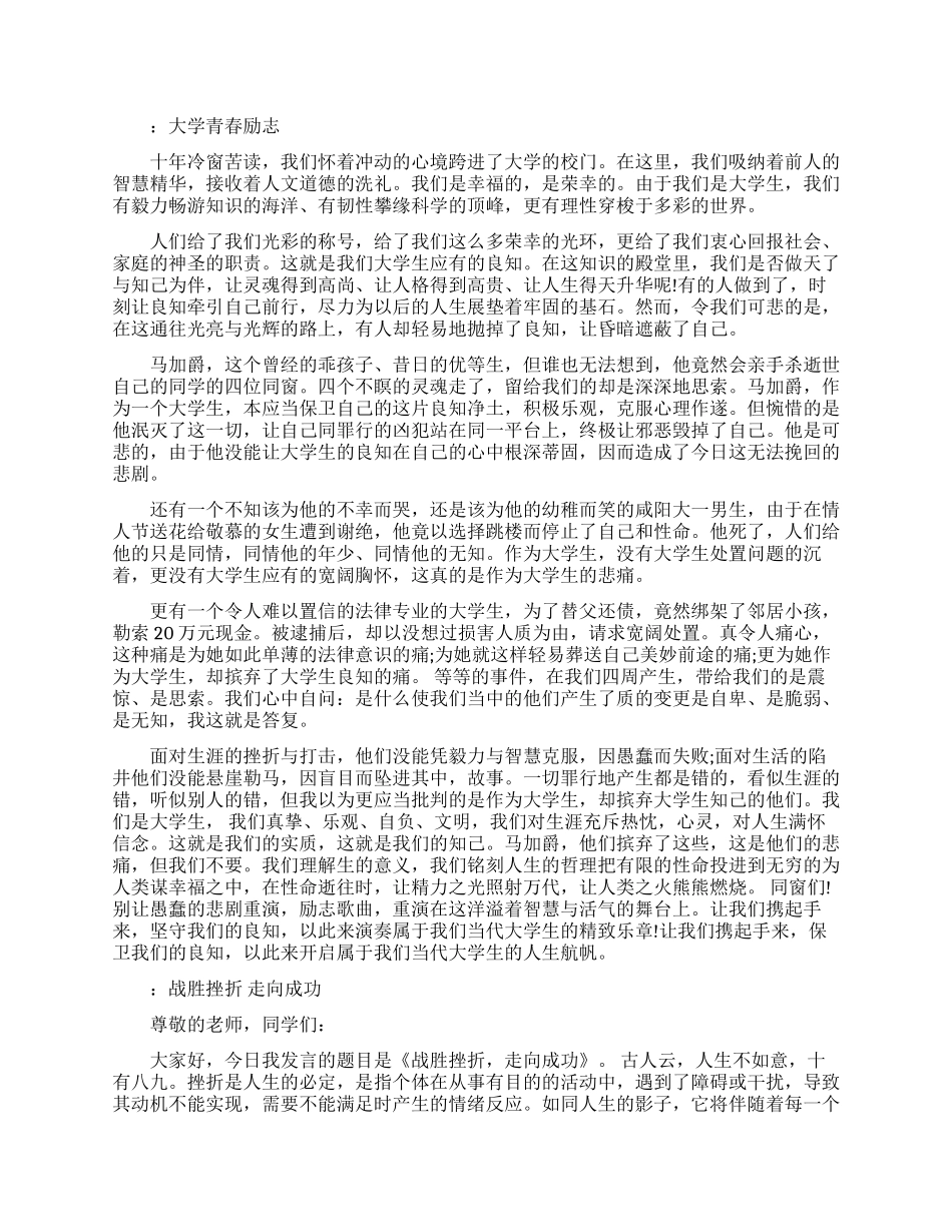 大学生励志演讲网络文章_第1页