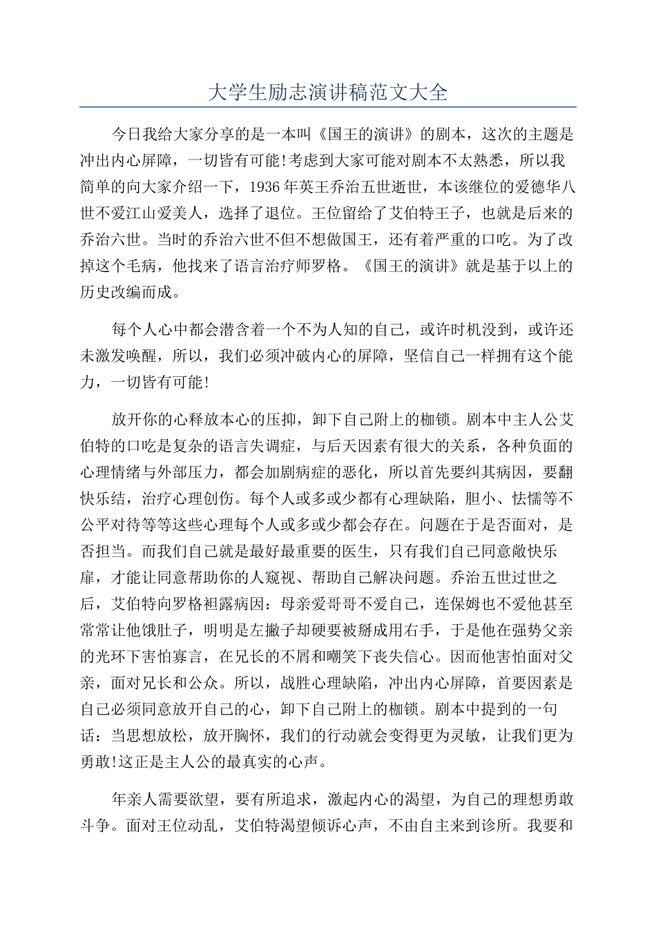 大学生励志演讲稿范文大全_第1页