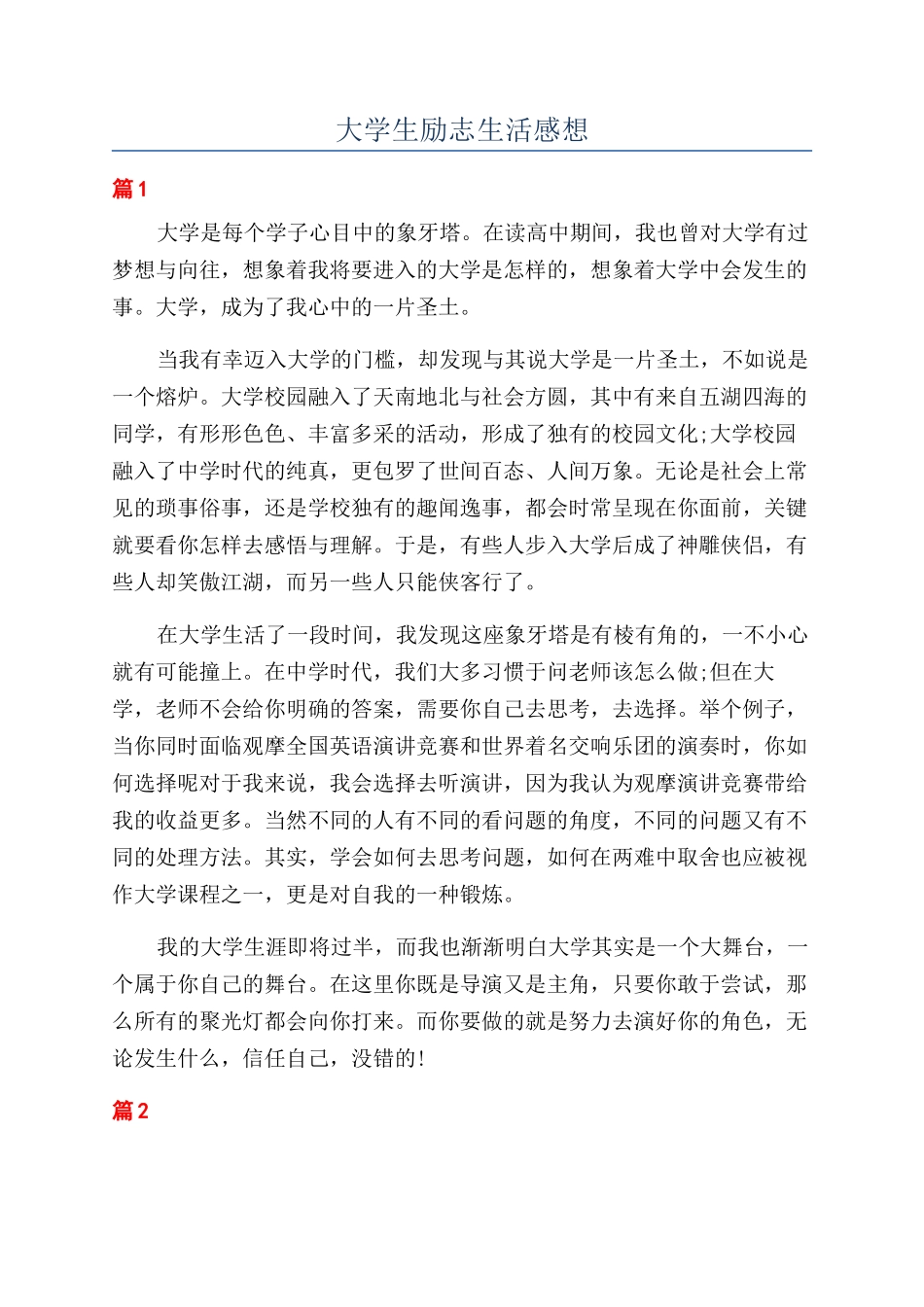 大学生励志生活感想_第1页