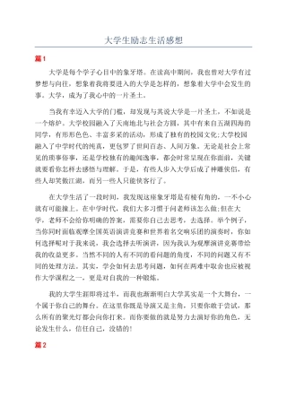 大学生励志生活感想