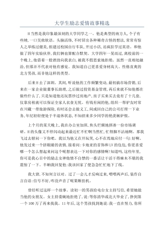 大学生励志爱情故事精选