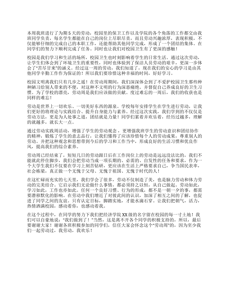 大学生劳动周小结_第1页