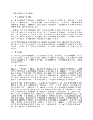 大学生化妆品公司实习报告