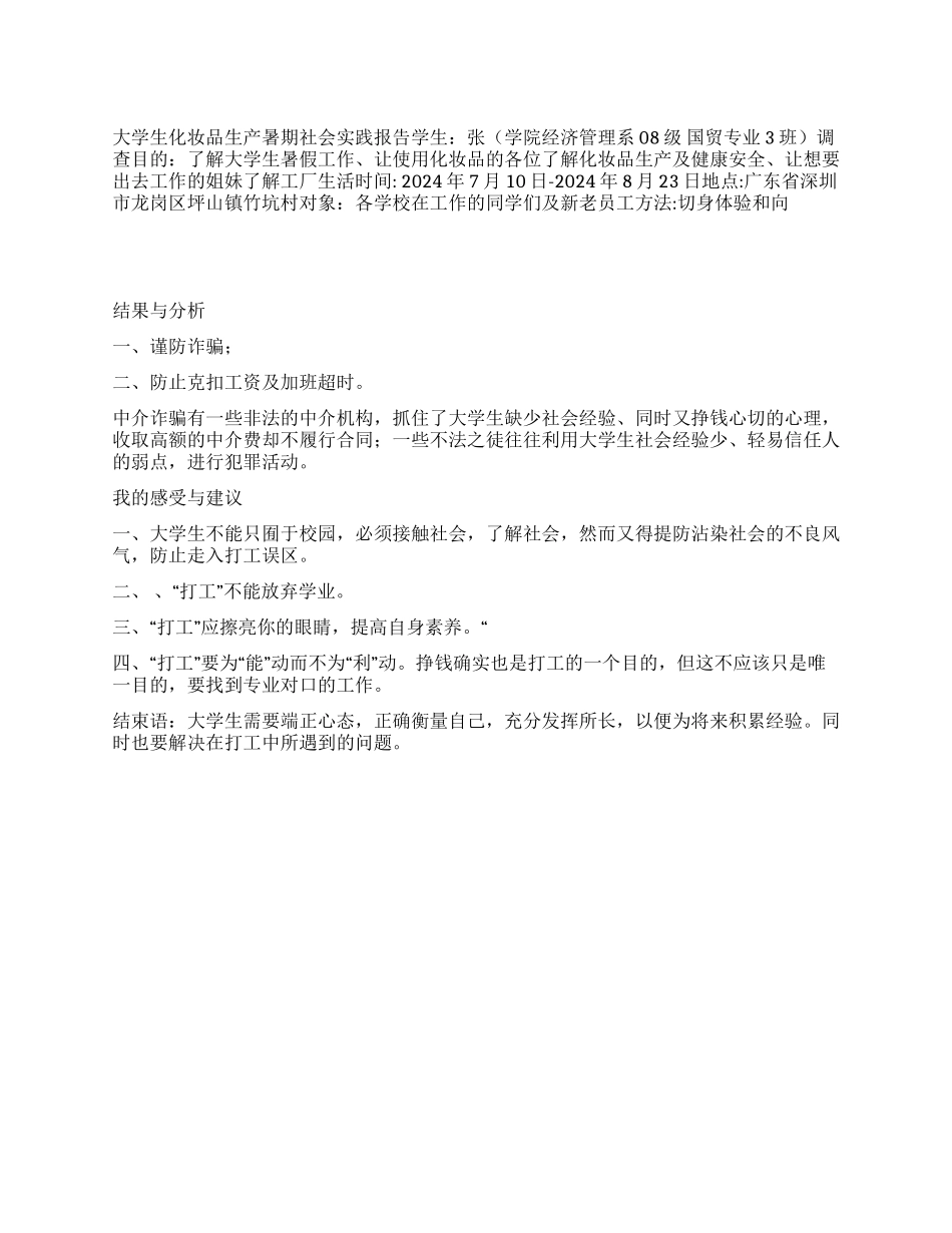 大学生化妆品生产暑期社会实践报告_第1页