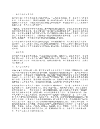 大学生化妆品销售实习报告