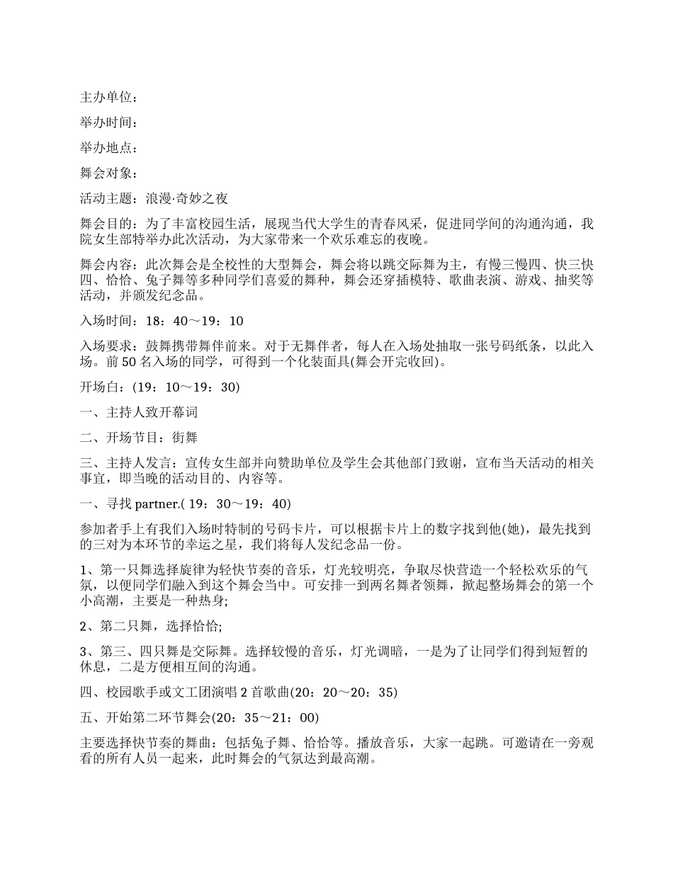 大学生化妆舞会的策划书样文_第1页