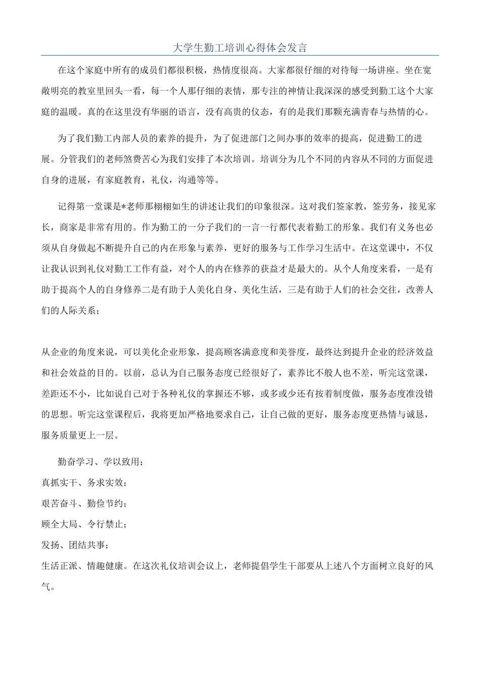 大学生勤工培训心得体会发言_第1页