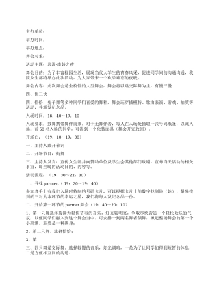 大学生化装舞会活动策划书
