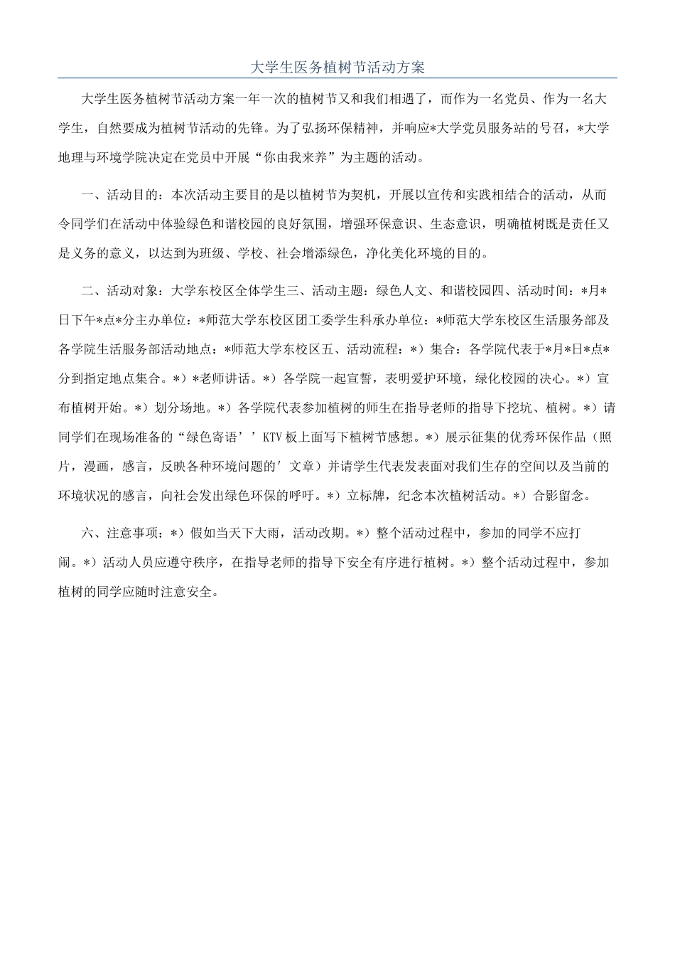 大学生医务植树节活动方案_第1页