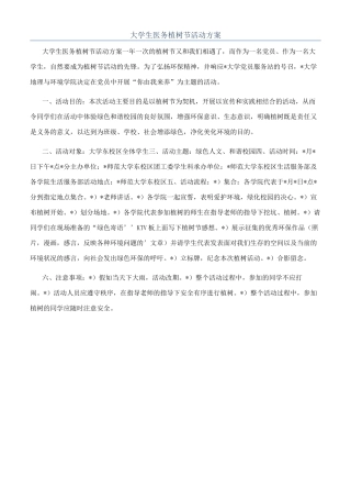 大学生医务植树节活动方案