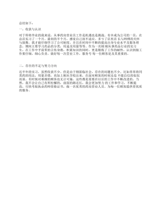 大学生医学院学生药房营业员实习总结