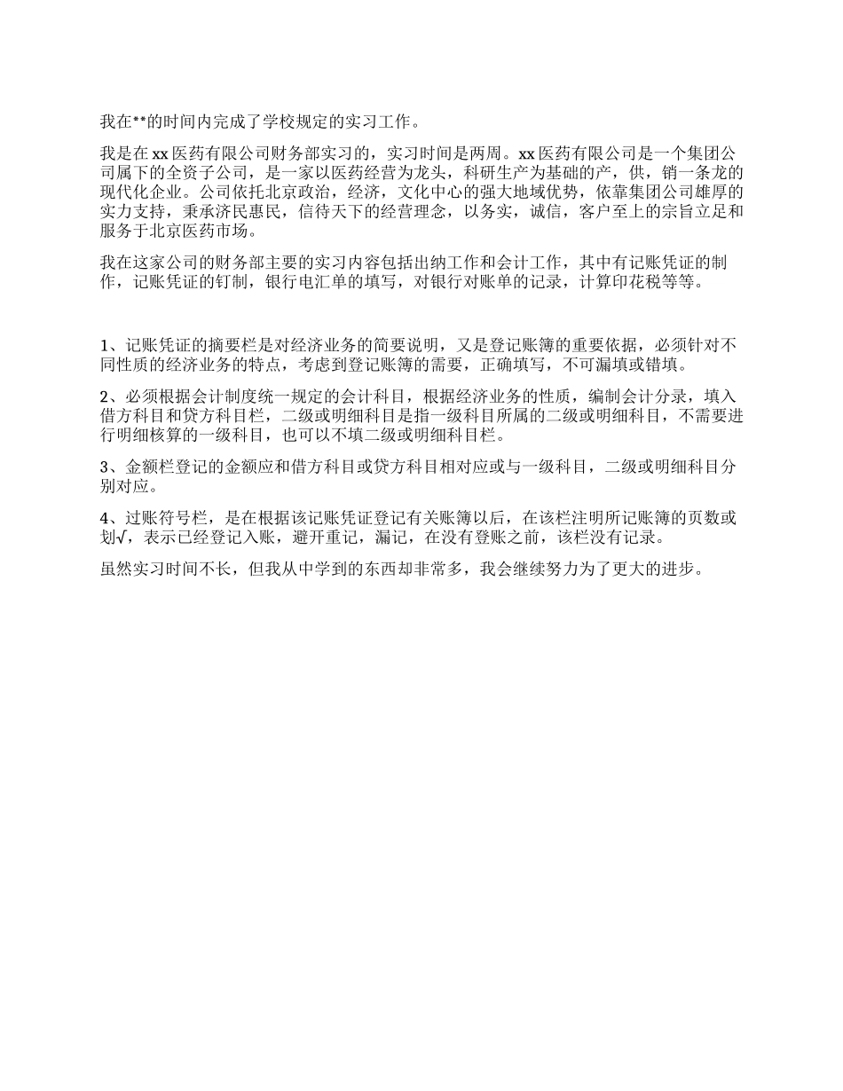 大学生医药实习报告范文_第1页