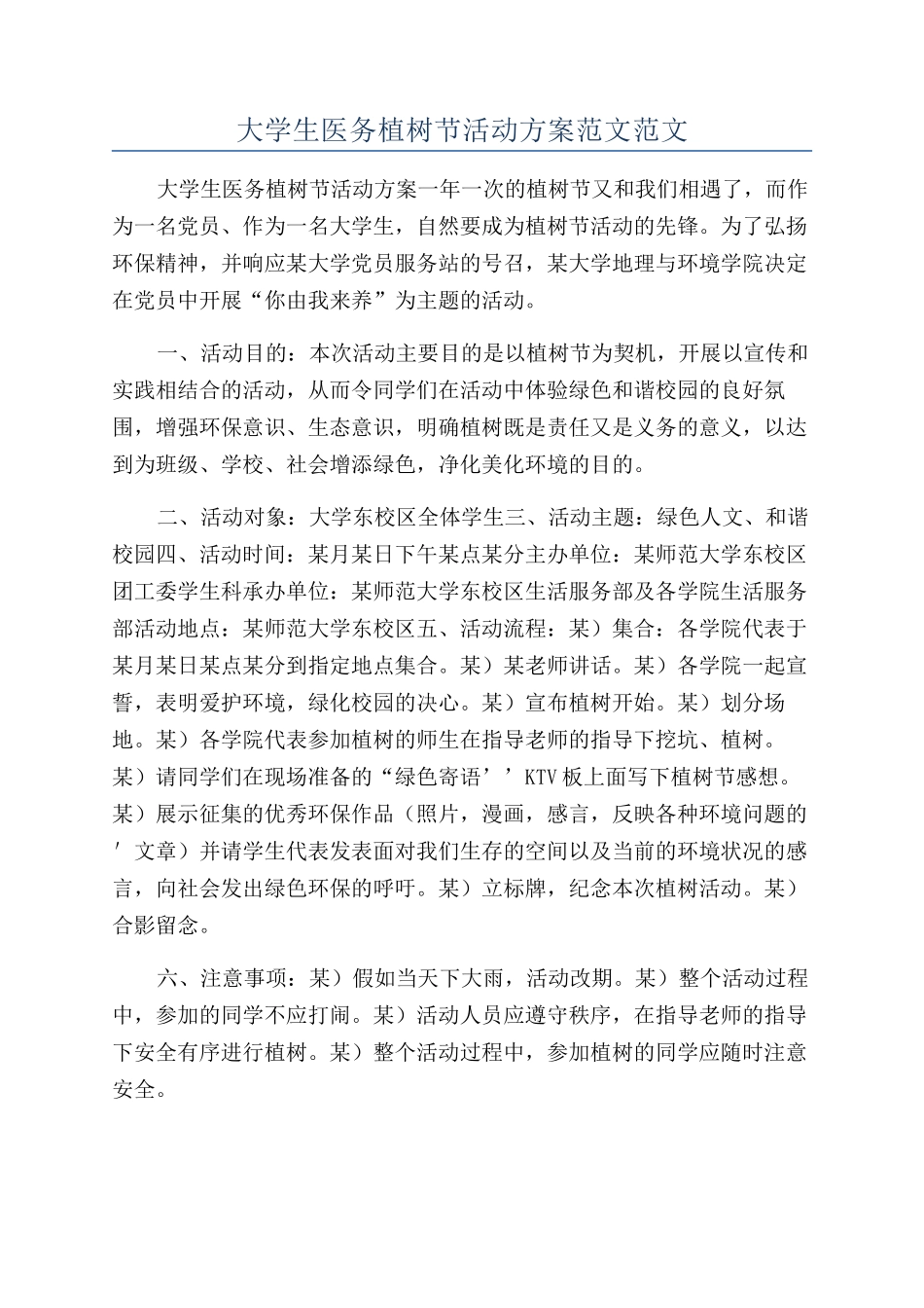 大学生医务植树节活动方案范文范文_第1页