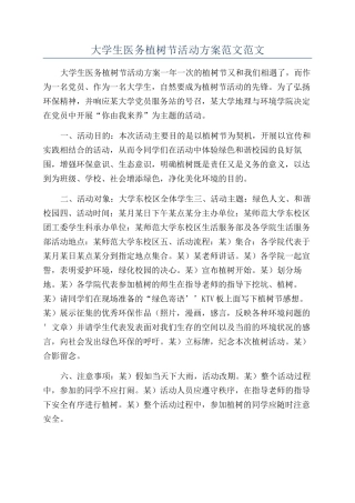 大学生医务植树节活动方案范文范文