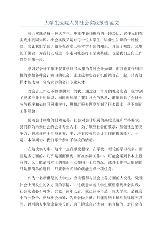 大学生医院人员社会实践报告范文